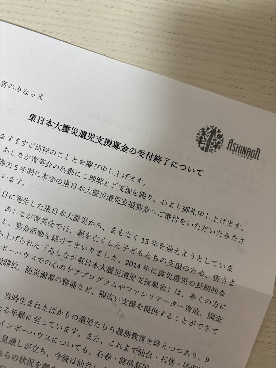 あしなが育英会から手紙が来た。東日本大地震遺児への募金が来年の3月で終了するとのこと。9割以上の遺児達が成人となる年齢とのことで、もうそんなに経つのかと思いつつ、ちゃんと成人になれたのなら寄付した甲斐があったとおばさんは凄く嬉しいよ。