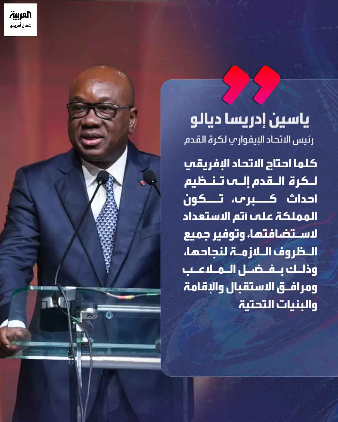 أكد ياسين إدريسا ديالو، رئيس الاتحاد الإيفواري لكرة القدم، أن المغرب، القوي ببنيته التحتية الرياضية التي تستجيب لأعلى المعايير العالمية، يشكل اليوم قطبا محوريا لكرة القدم على الصعيد الإفريقي. وقال السيد ديالو، في حوار مع وكالة الأنباء المغربية. "كلما احتاج الاتحاد الإفريقي لكرة القدم إلى تنظيم أحداث كبرى، تكون المملكة على أتم الاستعداد لاستضافتها، وتوفير جميع الظروف اللازمة لنجاحها، وذلك بفضل الملاعب ومرافق الاستقبال والإقامة والبنيات التحتية الطرقية والرياضية وغيرها من المرافق التي تتوفر عليها"، مذكرا بأنه في إطار التضامن الافريقي، لا تتردد المملكة كل مرة في فتح بنيتها التحتية مجانا في وجه أزيد من 12 دولة على الصعيد القاري من أجل التربصات والتداريب 