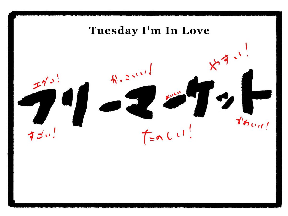 TUESDAY？ I'M IN  LOVE物販情報解禁！！

プリントに時間が掛かる為、早く到着された方はスタート前に刷って頂けると、助かります。