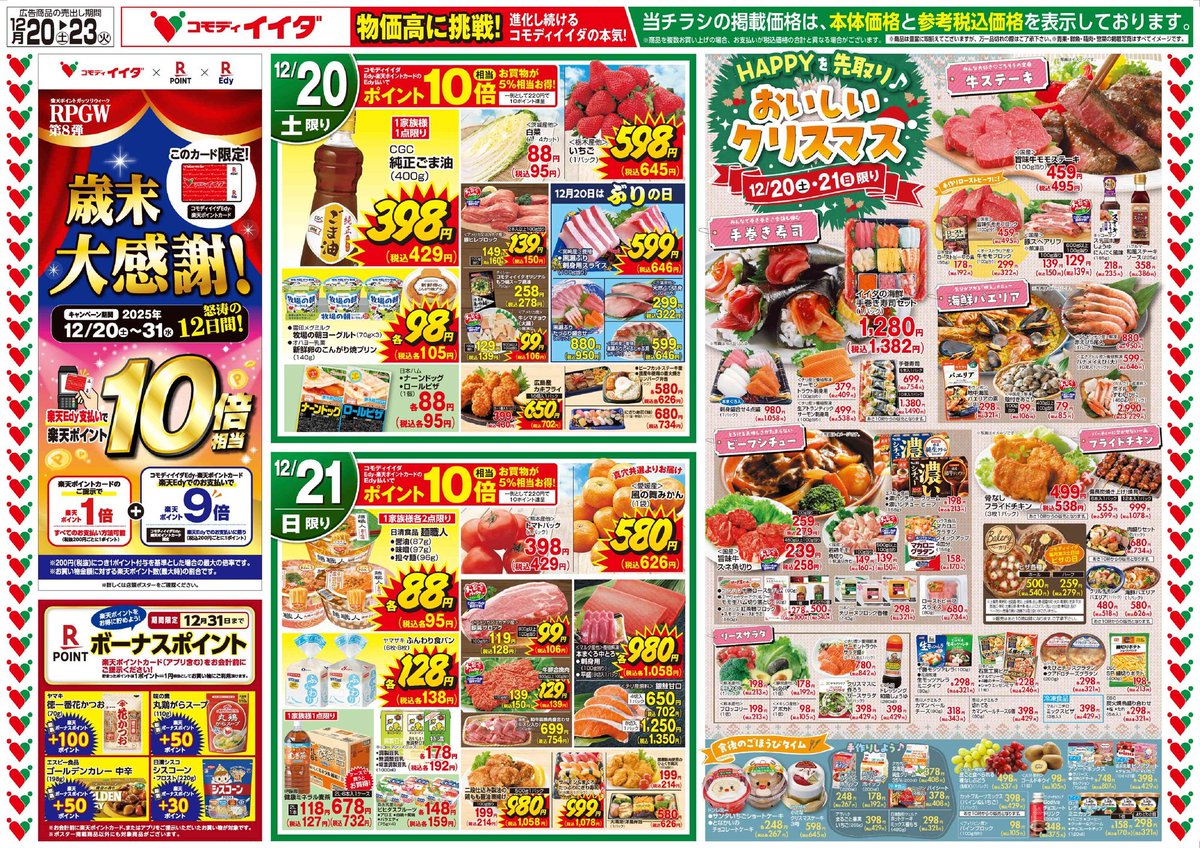2025/12/20からの広告と対象店舗のご案内

対象店舗に記載のない店舗は、別の広告となります。詳細はホームぺージから。
ご利用の店舗とライン友達になりますとチラシをはじめ、毎回お買い得情報がおくられてきます！

#楽天
