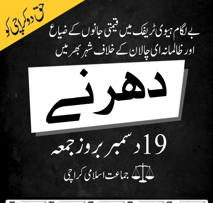 Monem Zafar Khan
#JI_ProtestAgainstMafias
رشنیوں میں رچنے بسنے والا زندہ دل والوں کا شہر سندھ گورنمنٹ کی نااہلی کی وجہ سے کھنڈر بنتا جارہا ہے۔
<a href="/geonews_urdu/">Geo News Urdu</a> 
<a href="/murtazawahab1/">Murtaza Wahab Siddiqui</a> 
<a href="/SindhCMHouse/">Sindh Chief Minister House</a>