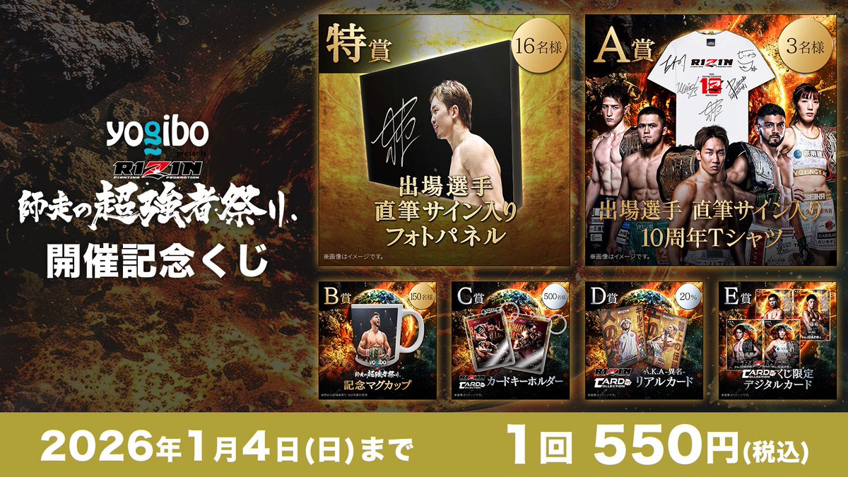 🔥🔥絶賛稼働中🔥🔥 🎊選手サイン入りグッズが当たる #RIZIN師走の超