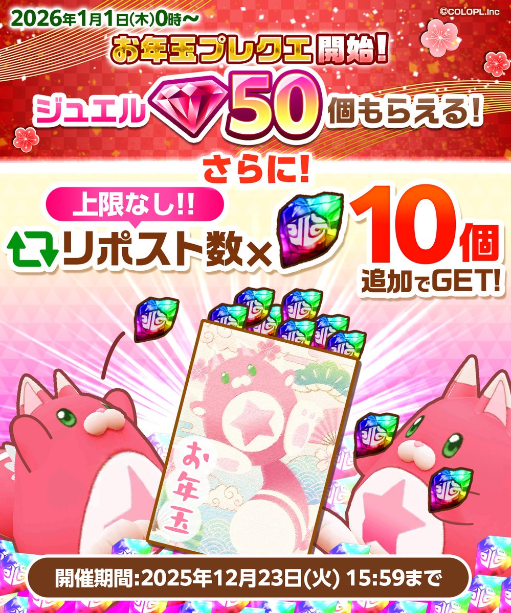 »»» 🔄今すぐリポスト🔄 «««
虹のルーンの欠片を《上限なし》でGET！
￣￣￣￣￣￣￣￣￣￣￣￣￣￣￣￣￣￣￣
リポスト数 × 10個をプレゼント🌈

新年1/1開始の【お年玉プレクエ】の
報酬に追加するにゃ((( *ÒωÓ))｡

#白猫プロジェクト