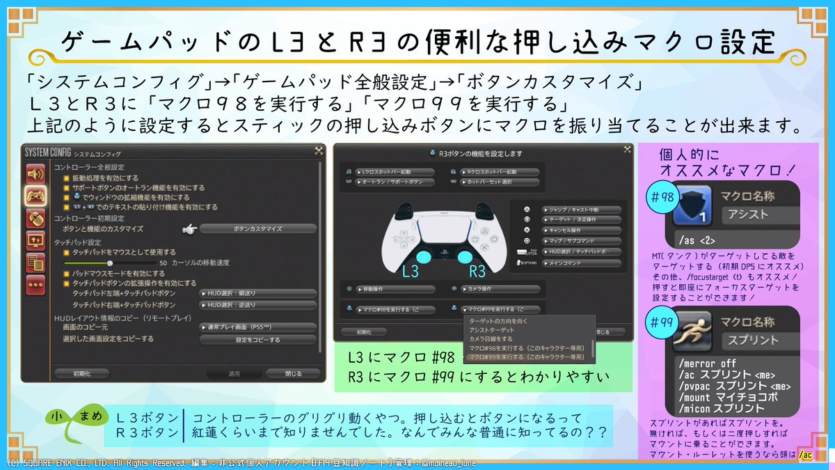 ゲームパッドＬ３とＲ３の押し込み】 「システムコンフィグ」 「ゲームパッド全般設定」 「ボタンカスタマイズ」 Ｌ３とＲ３に「マクロ９８を実行する」「 マクロ９９を実行する」 上記のように設定するとスティックの押し込みボタンにマクロを振り当てることが出来ます。