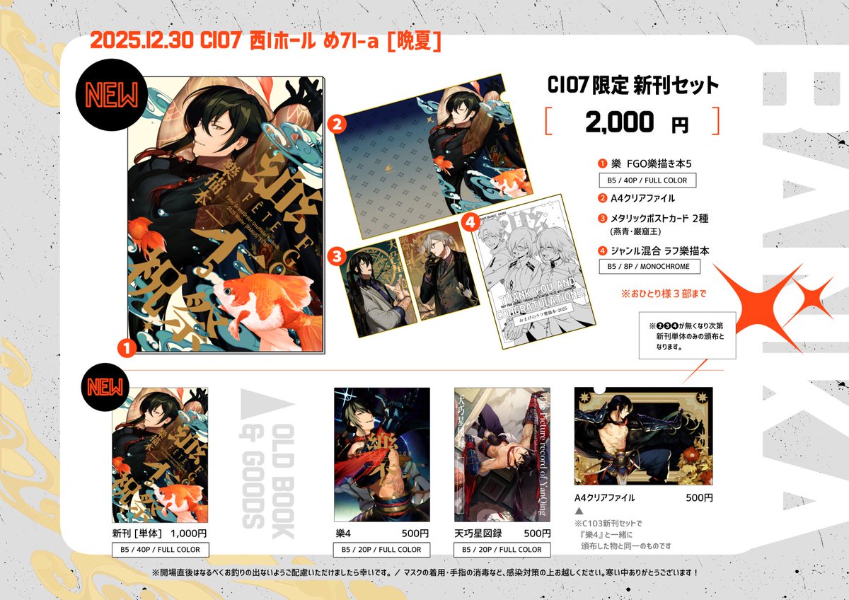 ❄C107 おしながき⛄】 冬コミ1日目：12/30(火) 西1め-71a 『 晩夏