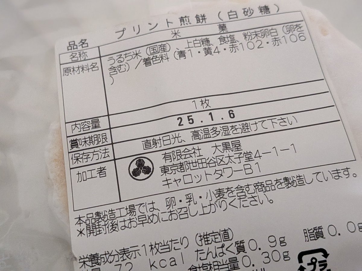 ことらページ賞味期限記載済 賞味期限1年切れたおせんべい、ついにたべるぞ #こここここ