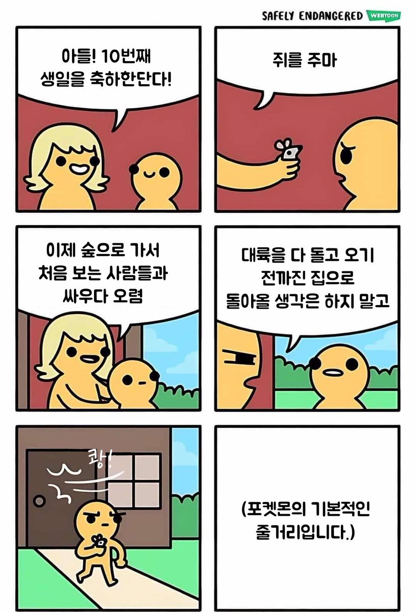 출처: <a href="/EndangeredComic/">Safely Endangered</a> 
볼 수 있는 곳: webtoons.com/en/comedy/safe…

포켓몬스터 줄거리 요약
