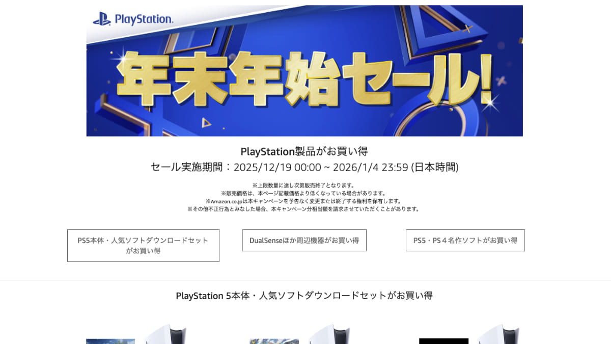 Amazonでプレステ製品「年末年始セール」。PS5日本語専用＋ソフト