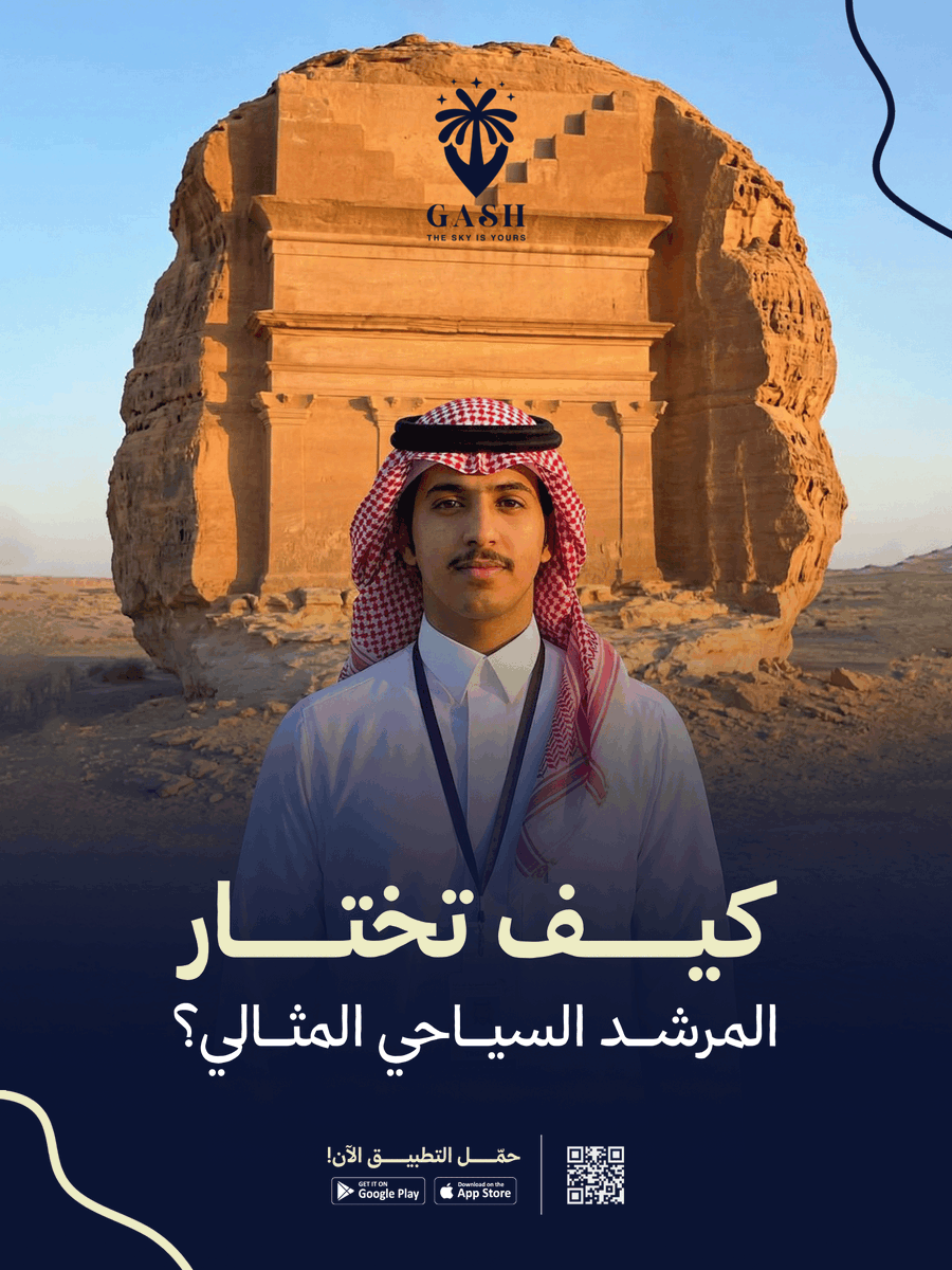 GASH_Tourism's tweet photo. 1️⃣ المعرفة المحلية — كلما عرف المكان أك��ر… كلما كانت التجربة أثرى.
2️⃣ الترخيص الرسمي — أساس الثقة والجودة.
3️⃣ أسلوب التواصل والتقييمات — اقرأ آراء الزوار قبل الحجز.
ومع GASH… كل المعلومات واضحة أمامك لتختار الأفضل.
#رحلات_سياحية #sauditourism #explorsaudi https://t.co/neta4AZING