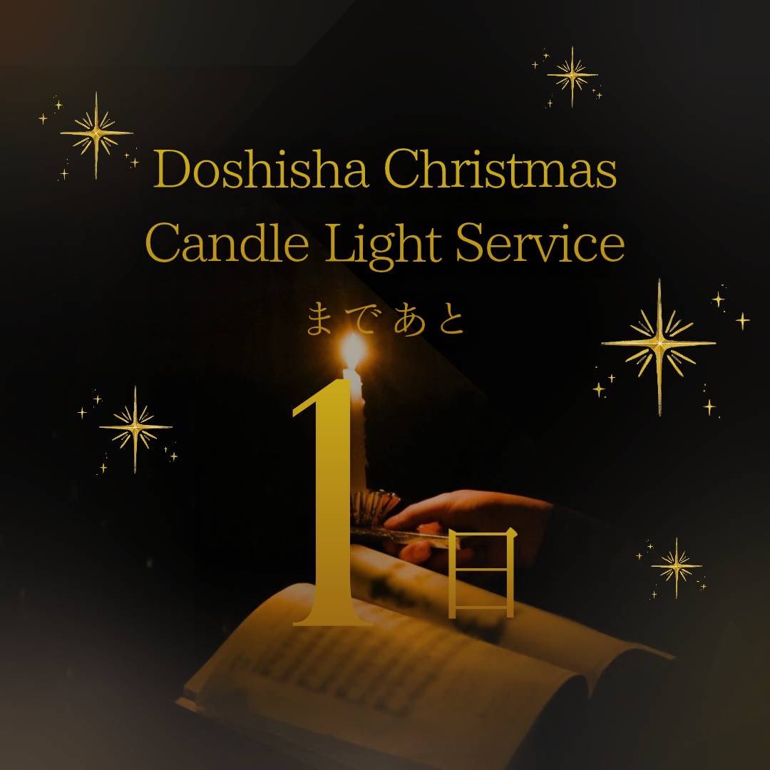 Doshisha_CLS's tweet photo. ✨キャンドルライトサービス まで あと1日✨

静寂の中に広がる光と音楽。
皆さまと分かち合える時間を、楽しみにしています。

 #同志社  #同志社大学  #同志社女子大学  #同志社CLS  #クリスマス https://t.co/qh8drzFv4x