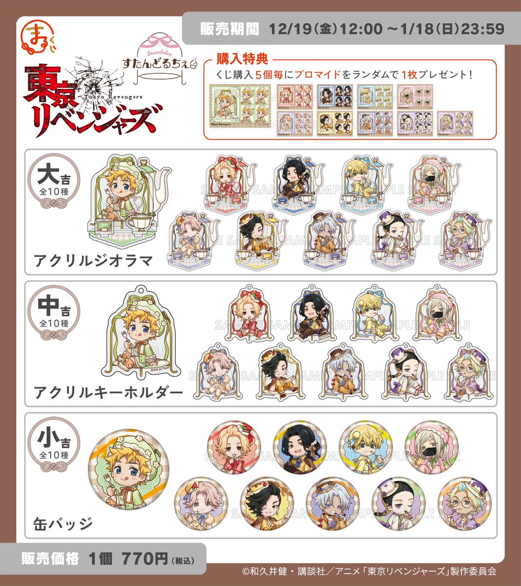 東京リベンジャーズ　もちどる　新品　未開封　まとめ売り TVアニメ『東京リベンジャーズ』 【すたんどるちぇ】 まるくじで販売