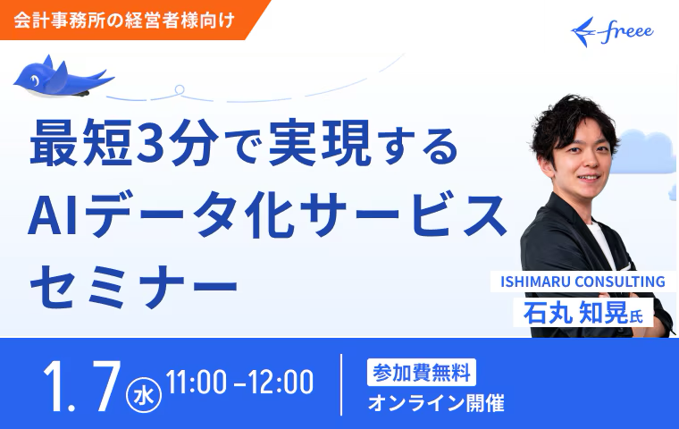 freee_journal's tweet photo. 【会計事務所向け】おすすめセミナー

この度、freeeデータ化サービスは、AI-OCRとAIエージェントを活用した新機能「AIデータ化サービス」を提供開始。
これまで1営業日かかっていたデータ化を、“最短3分”に短縮します。

🔽セミナーに参加
https://t.co/vPQqwAPfjQ 

#freee #freeeセミナー https://t.co/J6aEa8O3Jz