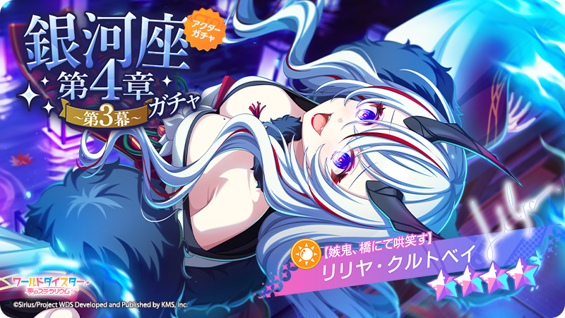 ユメステ KV缶 リリヤ ✨新アクター情報✨ 【嫉鬼、橋にて哄笑す】 #リリヤ・クルトベイ