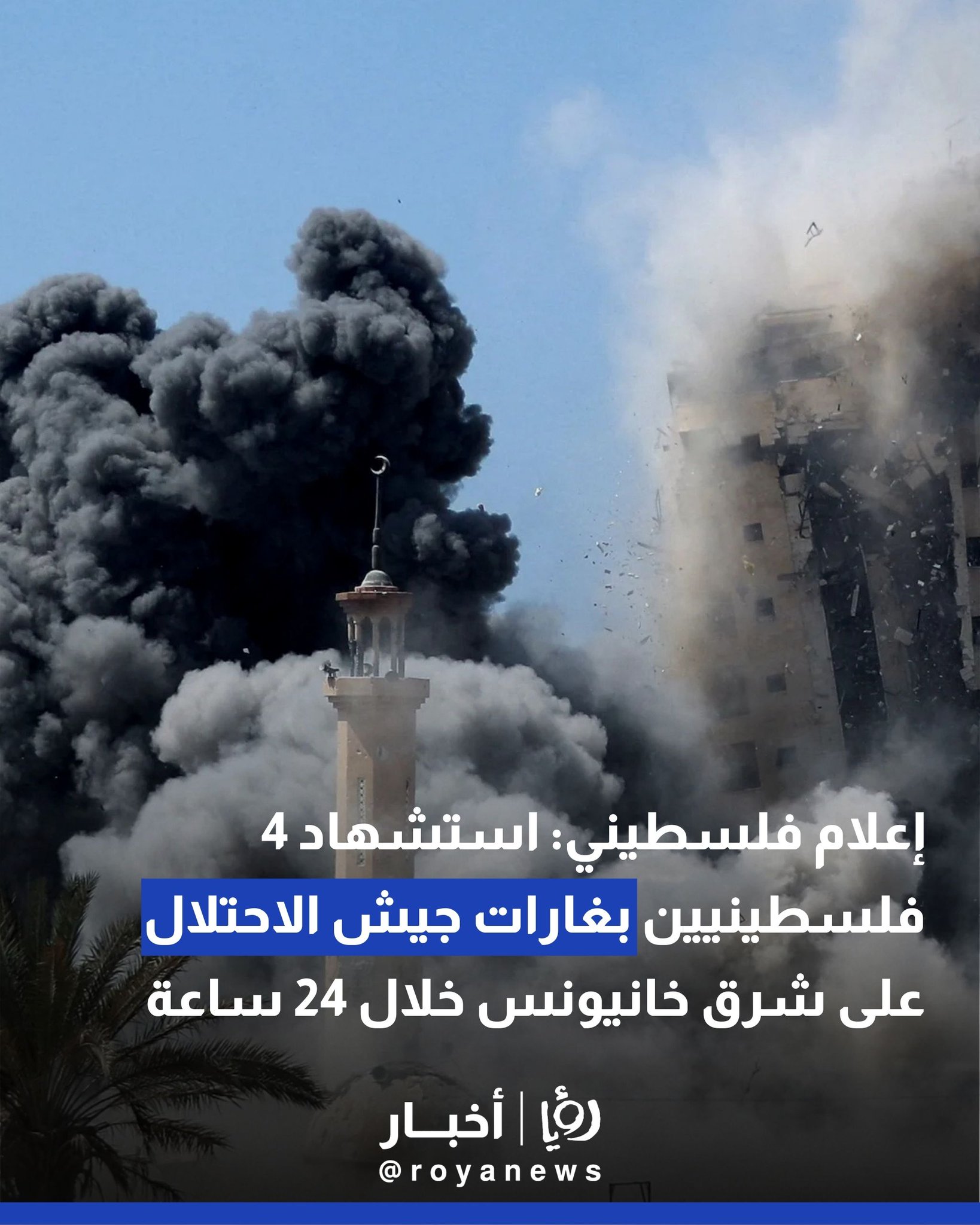 إعلام فلسطيني: استشهاد 4 فلسطينيين بغارات جيش الاحتلال على شرق خانيونس #عاجل 