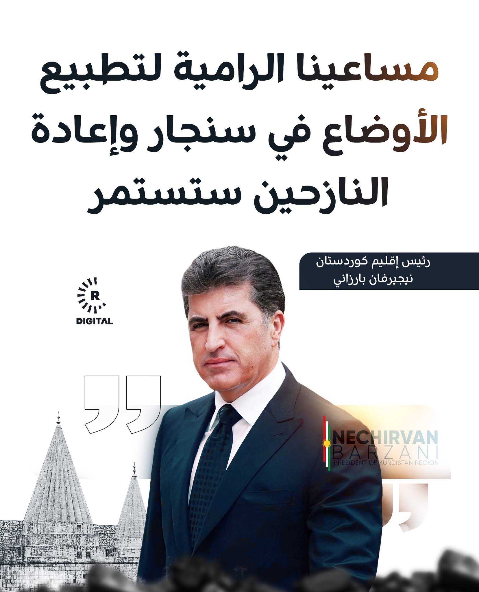 رئيس إقليم كوردستان نيجيرفان بارزاني يجدد مساندته "الكاملة" للإيزديين و"حماية حقوقهم" 