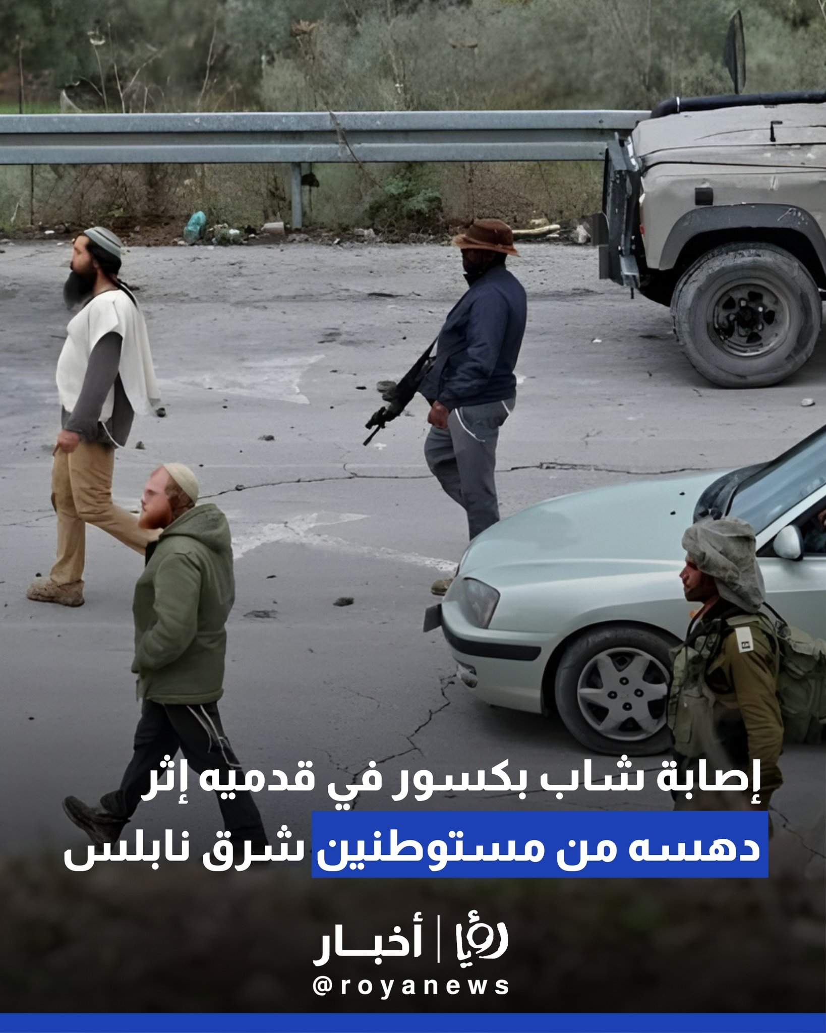 إصابة شاب بكسور في قدميه إثر دهسه من مستوطنين شرق نابلس #عاجل 