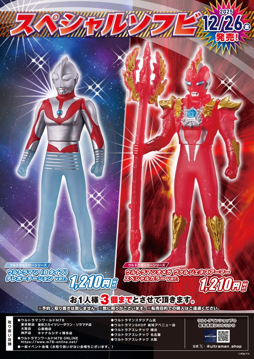 ☆新商品情報☆ スペシャルソフビ 12月26日(金)発売📢 スペシャル