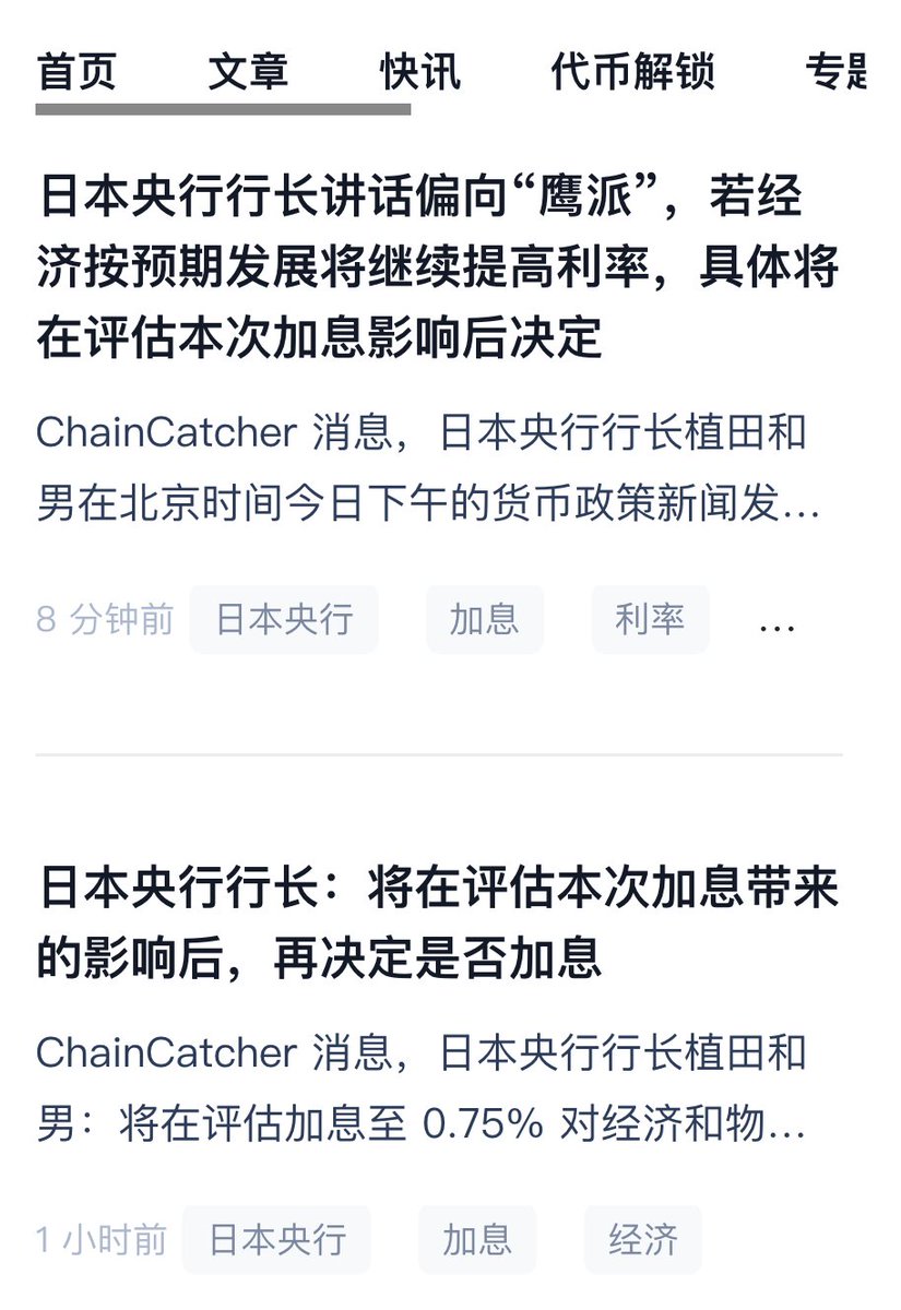 今天下午的神奇现象：币圈媒体比日本传统媒体，都还关注日本央行加息状况。。
