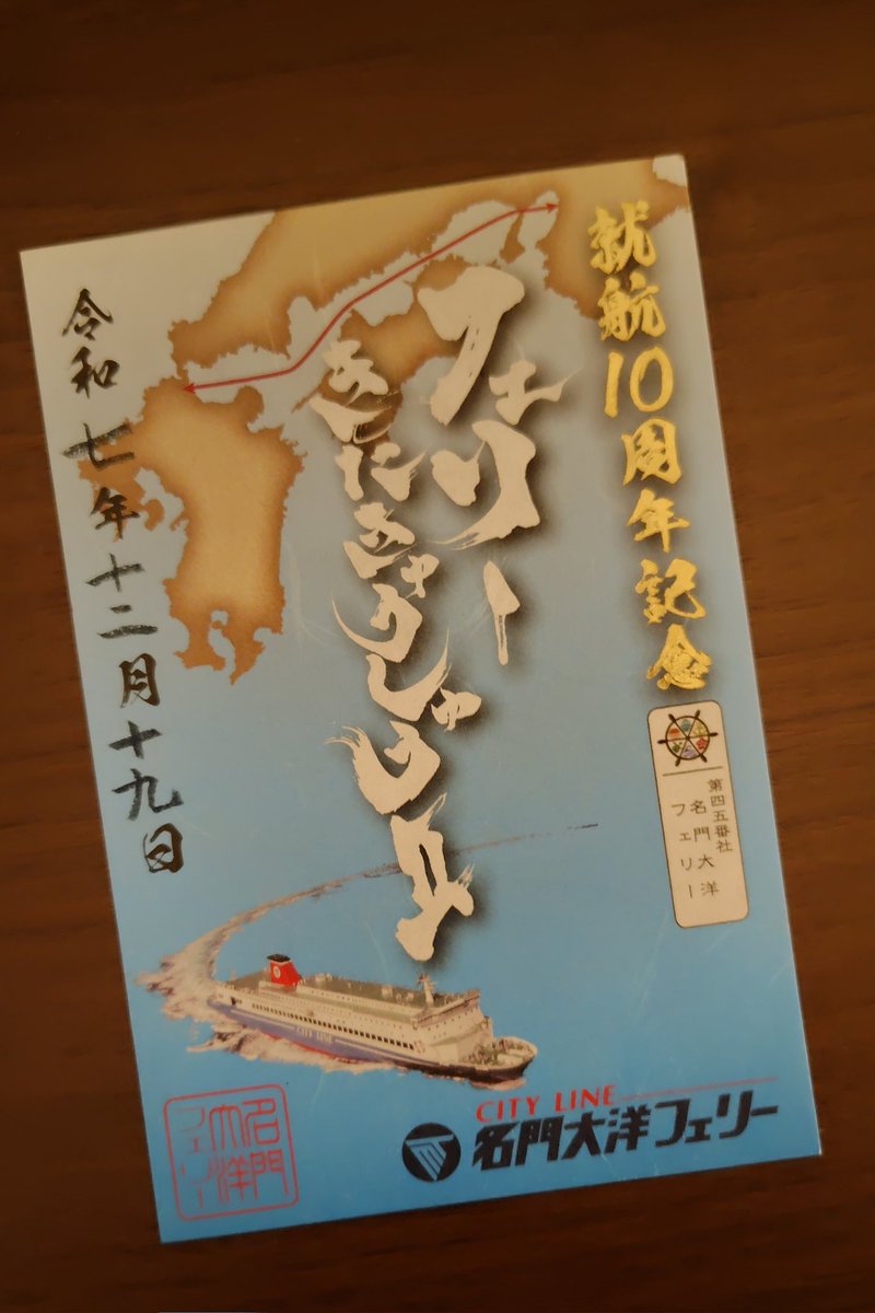 御船印 名門大洋フェリー 期間限定 切り絵バージョン コンプリート4