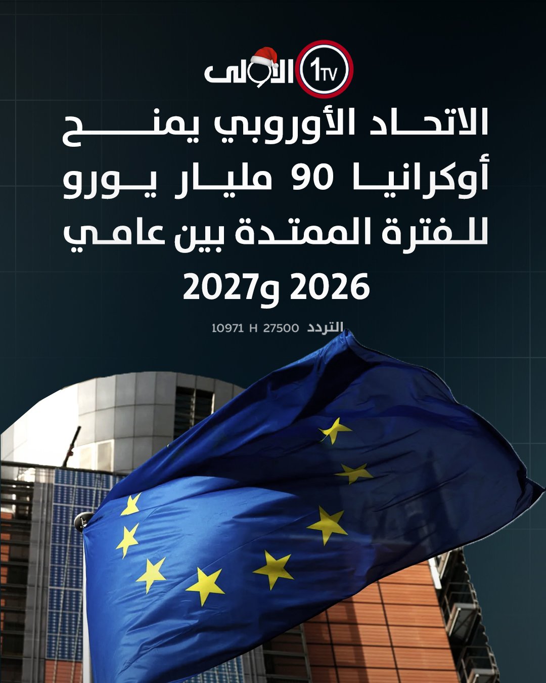 الاتحاد الأوروبي يمنح أوكرانيا 90 مليار يورو للفترة الممتدة بين عامي 2026 و2027 قناة الاولى العراقية تابعونا عبر التردد التالي | نايل سات 10971-أفقي 