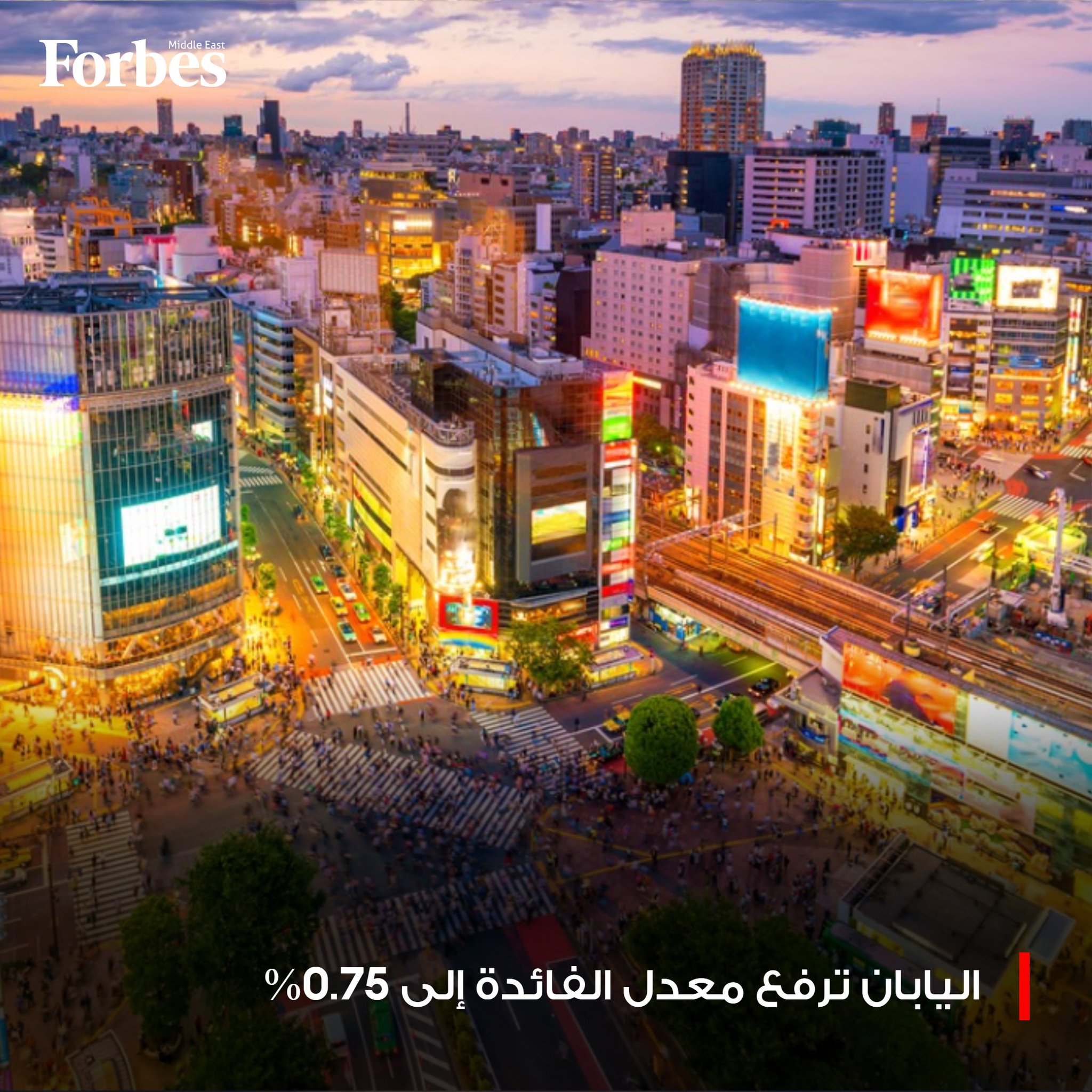 اليابان ترفع معدل الفائدة إلى أعلى مستوى في 30 عامًا، مع تلميحات بمزيد من التشديد النقدي خلال الفترة المقبلة 