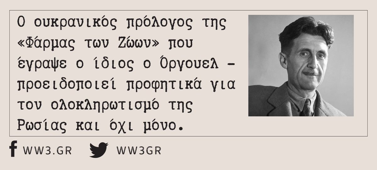 Ο ρωσικός ολοκληρωτισμός επιστρέφει στο προσκήνιο με νέα μορφή αλλά με τις ίδιες παλιές μεθόδους. Ο Τζόρτζ Όργουελ προειδοποιούσε για αυτό το 1947, στον μοναδικό πρόλογο που έγραψε ο ίδιος για τη Φάρμα των Ζώων, για την ουκρανική μετάφραση του βιβλίου. ww3.gr/o-profhtikos-p…