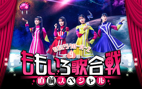 ももいろクローバーZ（ももクロ） (@mcz517_official) / Posts / X