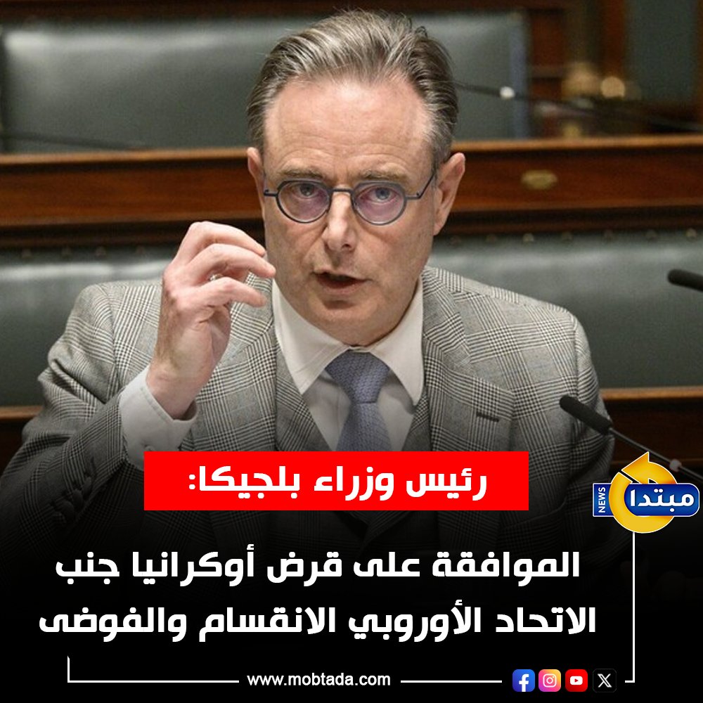 رئيس الوزراء البلجيكي: الموافقة على تقديم قرض ضخم لأوكرانيا، جنب الاتحاد الأوروبي الانقسام والفوضى. بالتوصل إلى هذا الاتفاق فقد أكد قادة الاتحاد الأوروبي على بقائهم متحدين 