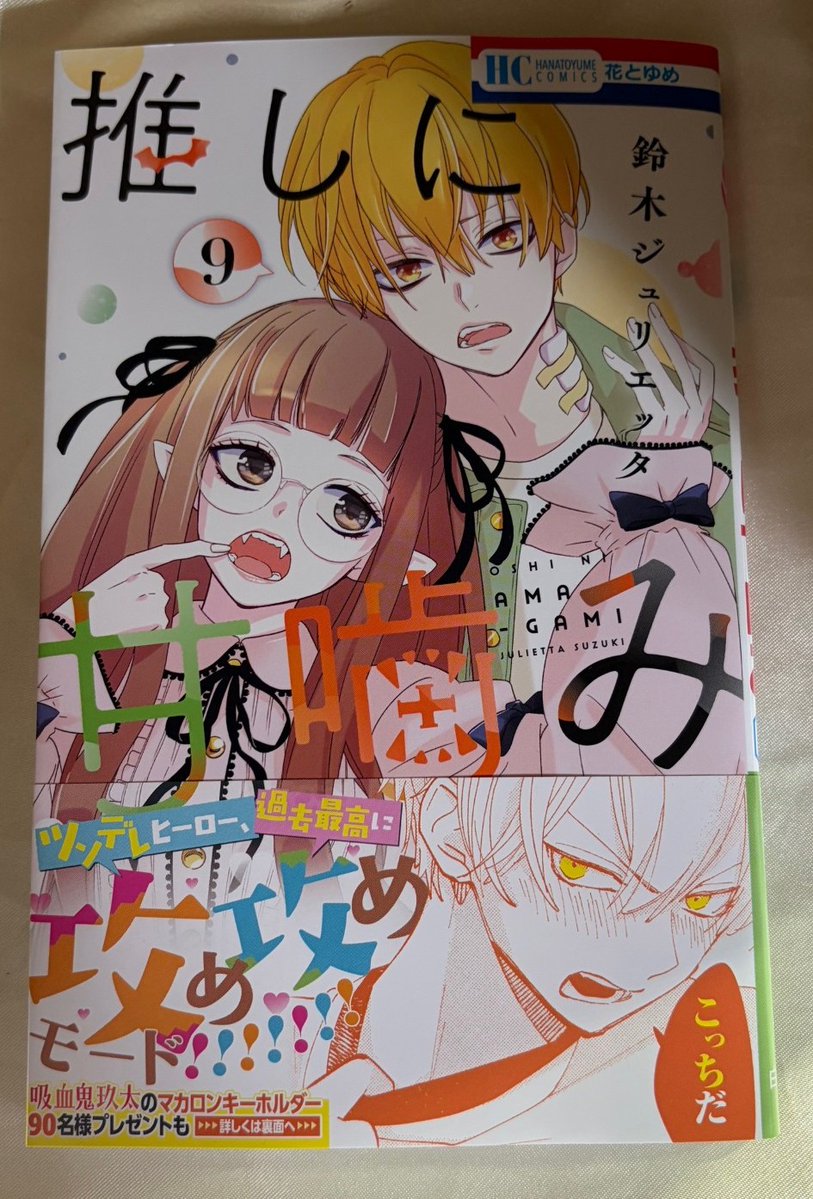 コミック新刊入荷情報⑤】 #鈴木ジュリエッタ 先生著 「推しに甘噛み 9