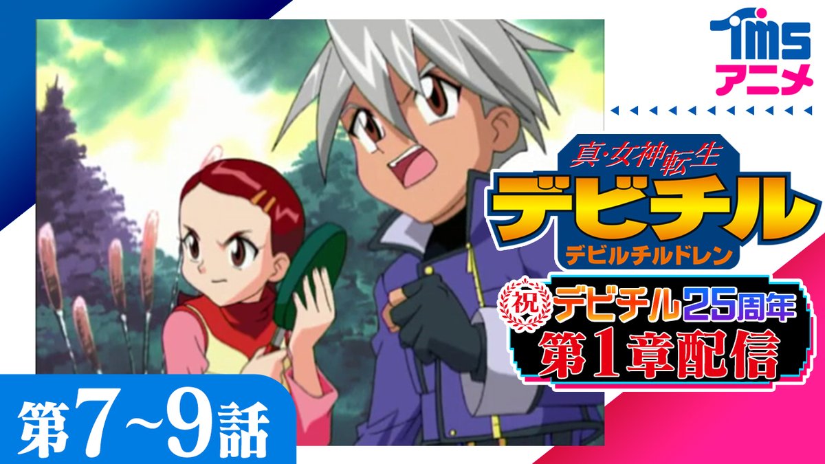 デビチル 声の出演】 甲斐セツナ:森久保祥太郎/要ミライ:野上ゆかな