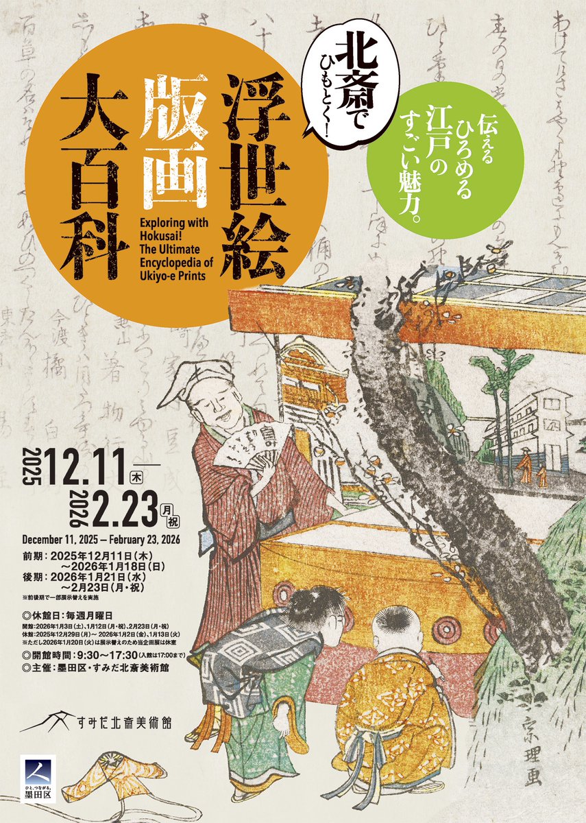他館展示情報】両国のすみだ北斎美術館@HokusaiMuseumでは「北斎で
