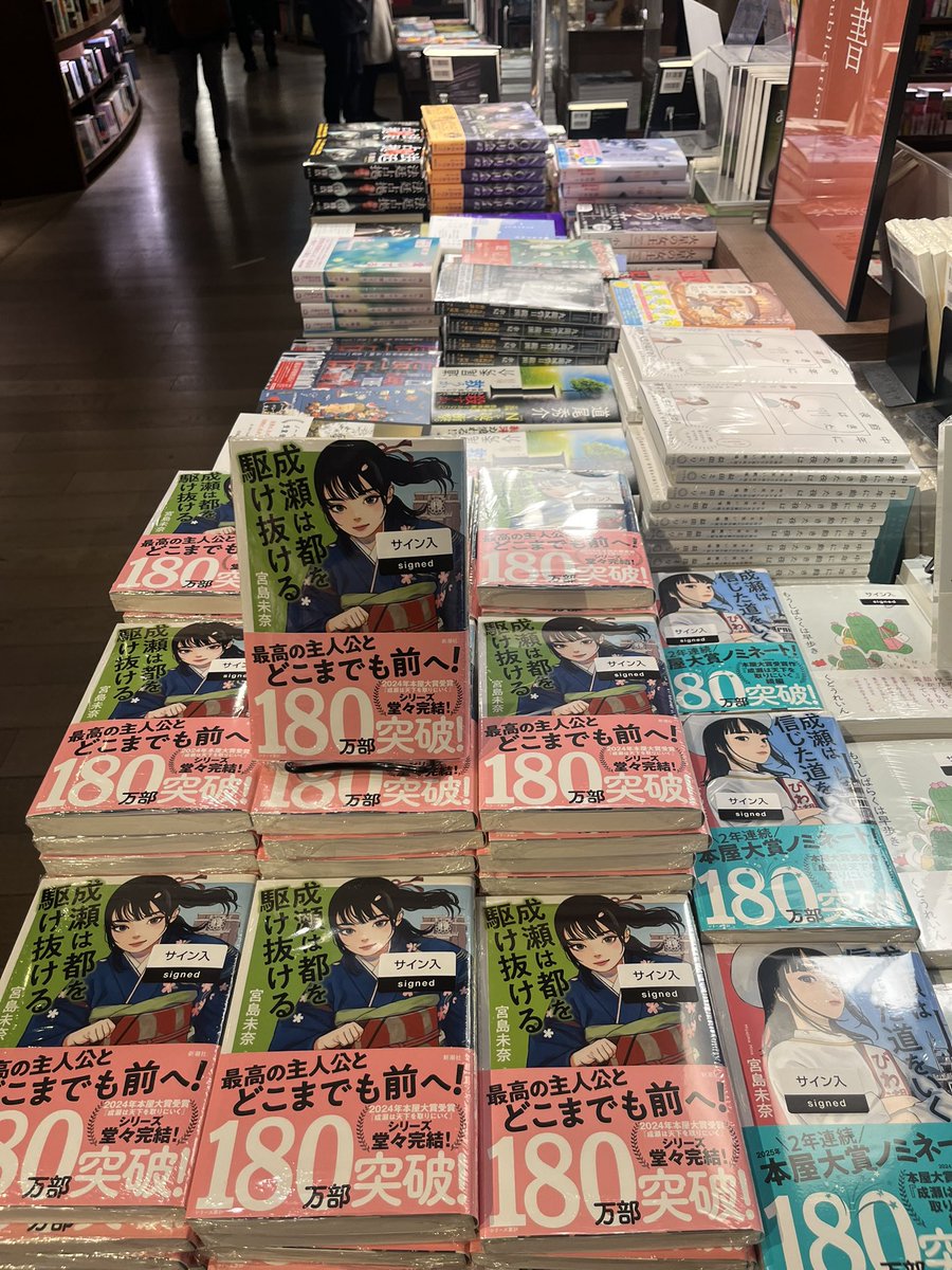 🌟サイン本のお知らせ🌟 本日 #宮島未奈 さんがご来店くださり、サイン