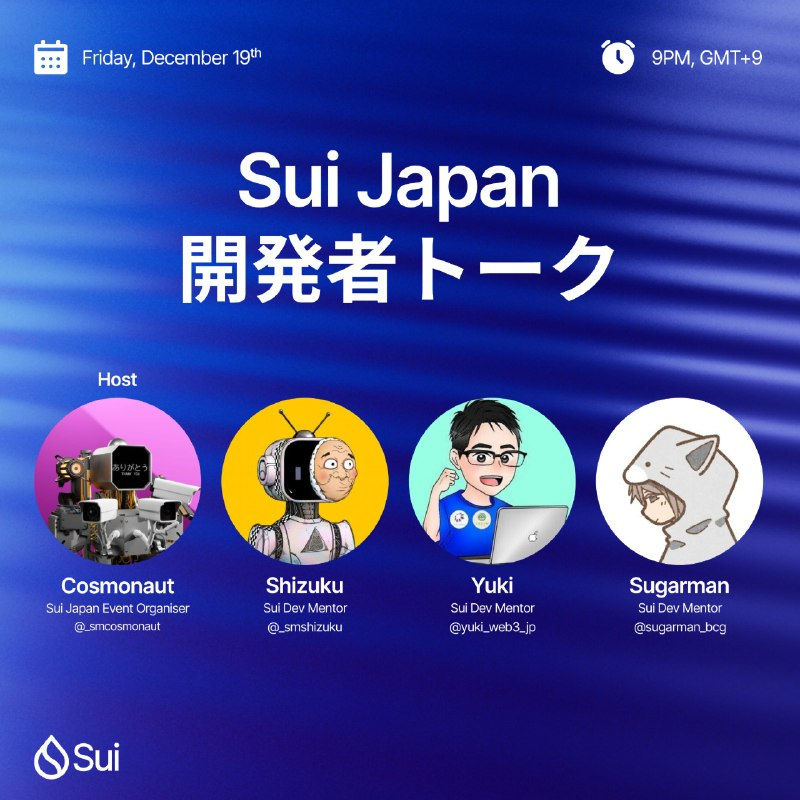 Sui_JPCommunity's tweet photo. 【Sui Japan 開発者トーーーク✨️】
本日 日本時間 21:00~

全国各地で行われているワークショップやハッカソンの裏側、Sui開発のリアルについてSuiで開発者イベントを開催している皆様のお話を聞くスペースが開催されます💧✨️

是非覗きに来てね👩‍💻✨ https://t.co/mSvBBtnKU4