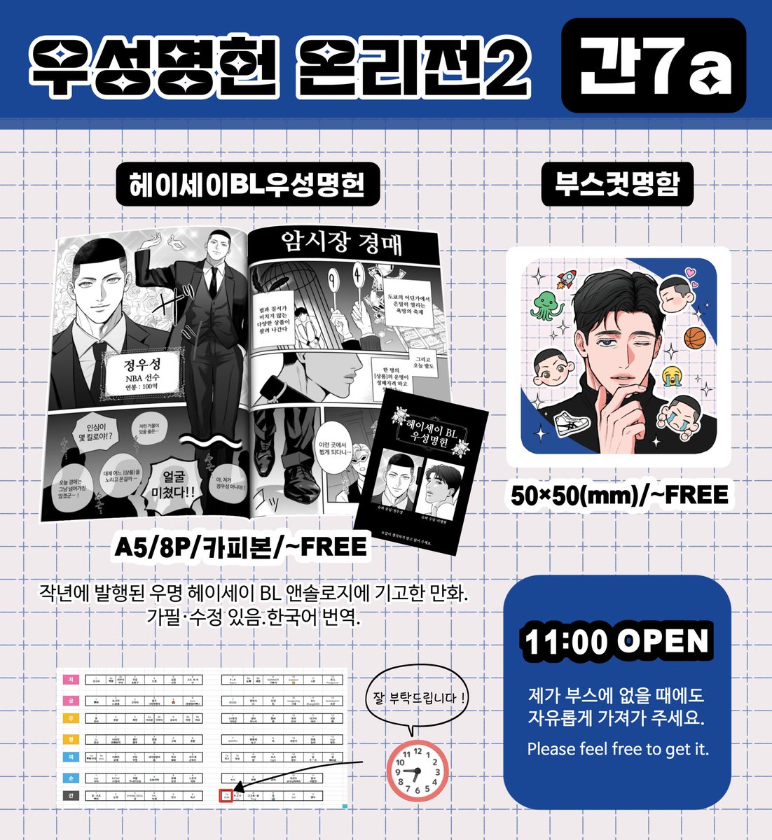 우명온2 [간7a] 최종인포📢

나눔 부스입니다!
내일 여러분을 뵐 수 있기를 기대하고 있습니다~🩷🩵