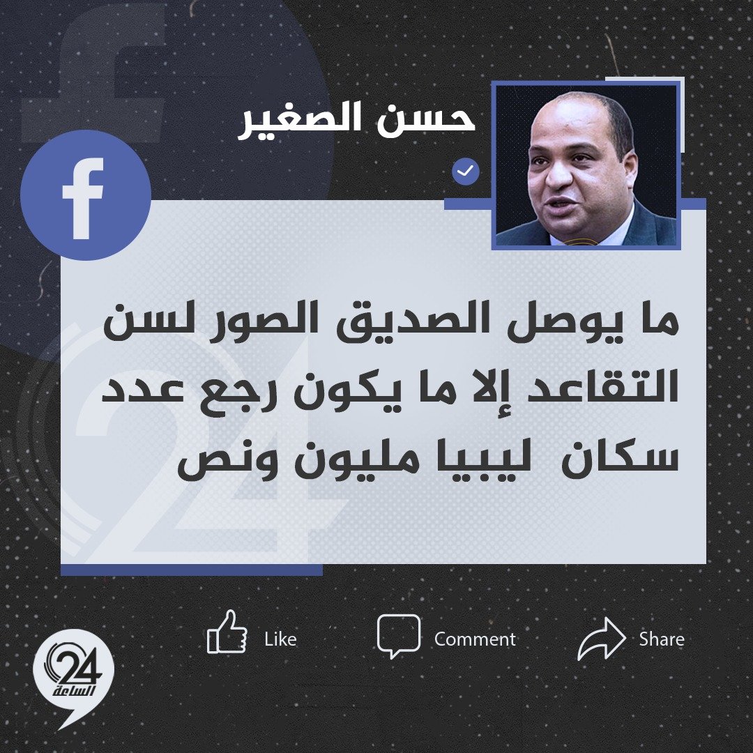 تدوينة| وكيل وزير الخارجية الأسبق، حسن الصغير، عبر حسابه على موقع فيسبوك، معلقاً على مجهودات النائب العام في قضايا تزوير الأرقام الوطنية: «ما يوصل الصديق الصور، لسن التقاعد إلا ما يكون رجع عدد سكان ليبيا مليون ونص». #الساعة24 