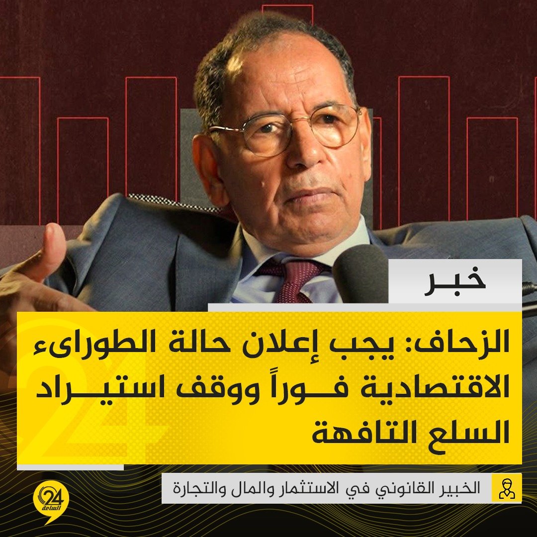 خبر| الخبير القانوني في الاستثمار والمال والتجارة "صالح الزحّاف": يجب إعلان حالة الطوارىء الاقتصادية فوراً ووقف استيراد جميع السلع التافهة التي تستنزف مخزون العملة الصعبة.. "المصدر: بودكاست مع زينب تربح". #الساعة24 