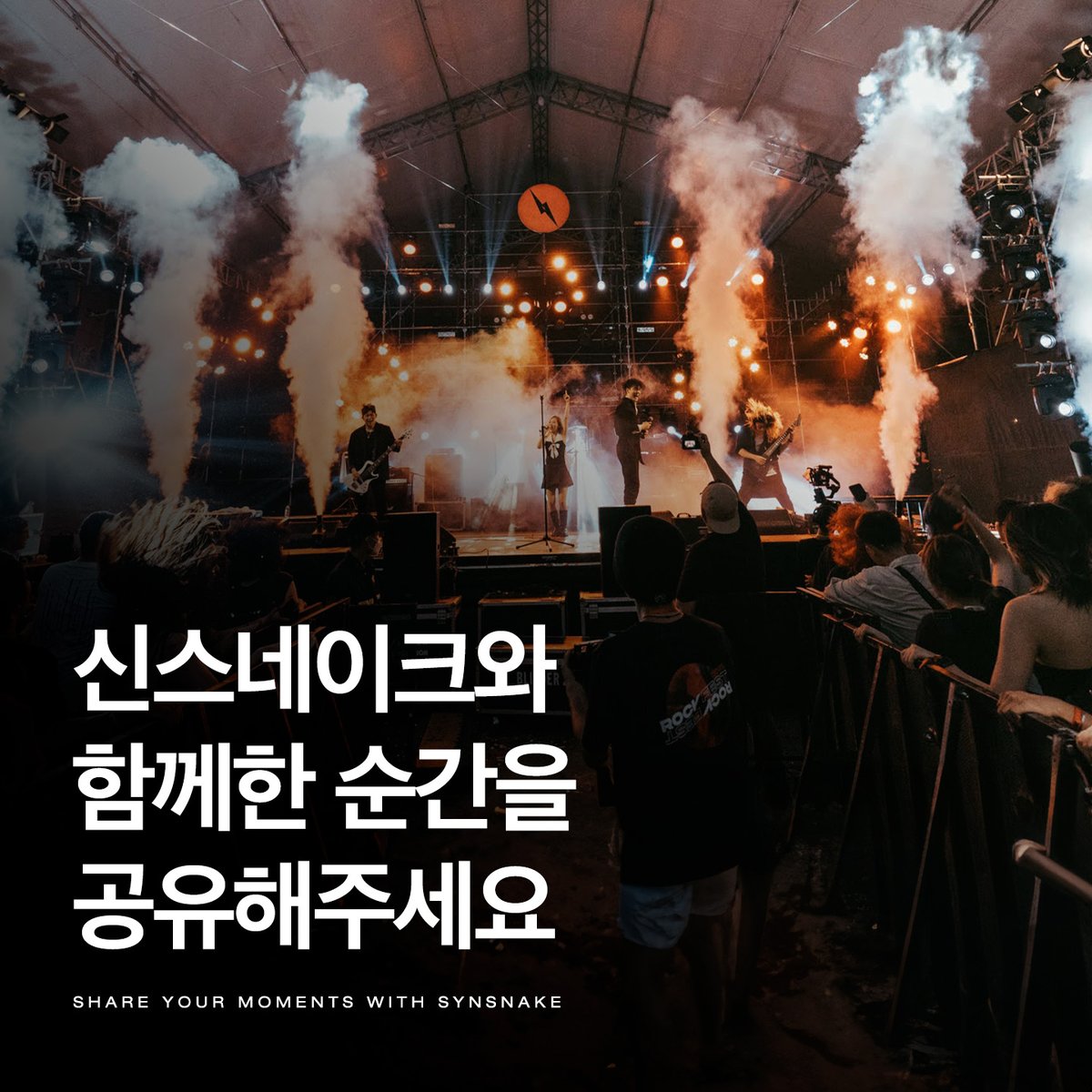 📸신스네이크와 함께한 순간을 공유해주세요
신스네이크를 촬영한 영상 또는 사진을 모집합니다.
참여해주신 자료는 뮤직비디오 제작에 짧은 클립으로 소중하게 활용되며, 촬영자 분의 성함은 크레딧으로 함께 남겨집니다💫 

참여기간 : 2026.12.26(금) 자정까지
forms.gle/huW5M5Bbz6F5iW…