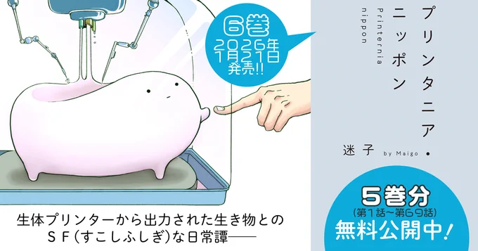 (・‐・)<このもちもちがすごい!2020～2025連続ランクイン(自称)すこしふしぎな日常譚『プリンタニア・ニッポン』がいまならCOMICポルタで第1話～第69話(既刊5巻分丸ごと!)大解放中!!
面倒な登録等も必要なく無料です!!!
読むなら今!!!! 拡散希望!!!!!
https://t.co/wHDWcLGeS5 