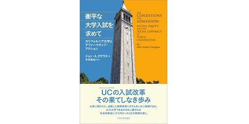 KyushuUP's tweet photo. 【売上ベスト14】J. A. ダグラス／木村拓也監訳『衡平な大学入試を求めて』
世界に先駆けて大衆化を実現させ、いまや進学率の低下や海外との競争激化によって改革を迫られるアメリカの高等教育。質が高く進学も保証されるという優位性は今後も維持できるのか。UCの挑戦を描く。https://t.co/jeo6H2nSsn https://t.co/gxHUvL0fg3