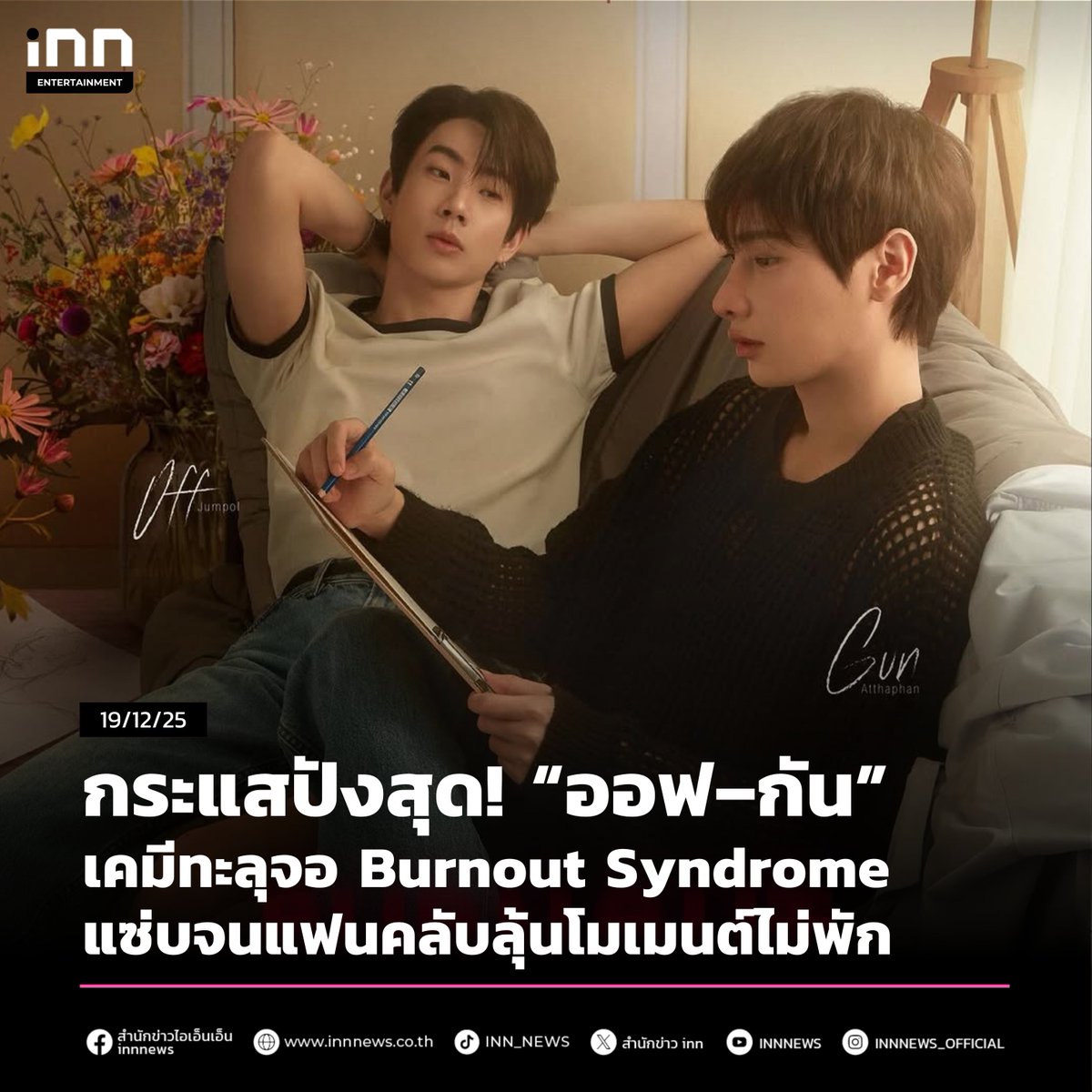 INNNEWS's tweet image. กระแสปังสุด! “ออฟ – กัน” เคมีแซ่บทะลุจอ ไม่มีพัก
******
แฟนซีรีส์ไทยกำลังอินหนักเลยทีเดียวกับผลงานเรื่องใหม่จาก #GMMTV อย่าง “Burnout Syndrome ภาวะรักคนหมดไฟ” ซีรีย์คู่ของ #ออฟจุมพล และ #กันอรรถพันธ์ ที่ถูกพูดถึงอย่างมากบนโลกโซเชียล จนทำให้ #BurnoutSyndromeSeriesEP4…