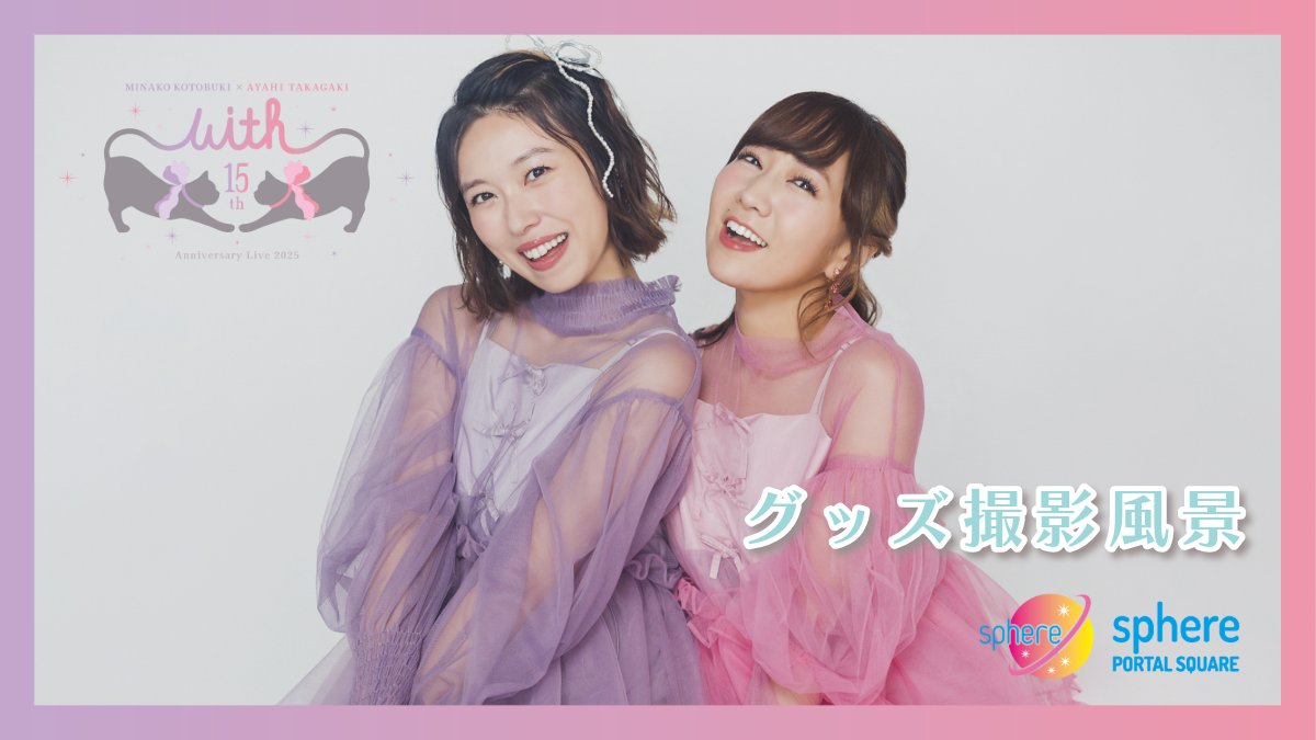 寿美菜子INFO】【#高垣彩陽INFO】 ／ スフィアポータルスクエア500円