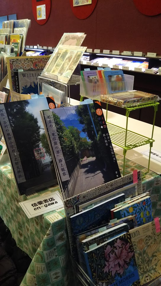 始まりました＝！本の楽市＠座・高円寺～絵本とレターセット、ムーミンやミッフィ、ウイリアム・モリスなど紙モノパッケージいろいろ🎵本日より図版研の新刊『杉並の「電信隊の原」路上観察』、『阿佐ヶ谷村の桃野小学校と北野天神社』を先行発売！詳細は<a href="/Retro_Illust_JP/">資料出版【図版研】</a>⇒note.com/pict_inst_jp