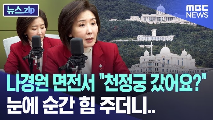 자기가 만든 함정에 또 빠졌습니다.

통일교 사건에 민주당을 물타기 하려다가 오히려 통일교 천정궁에 간 의혹이 확인된 겁니다.

빠루의 여왕 나경원.
이제 천정궁 여왕이 되는 겁니까?