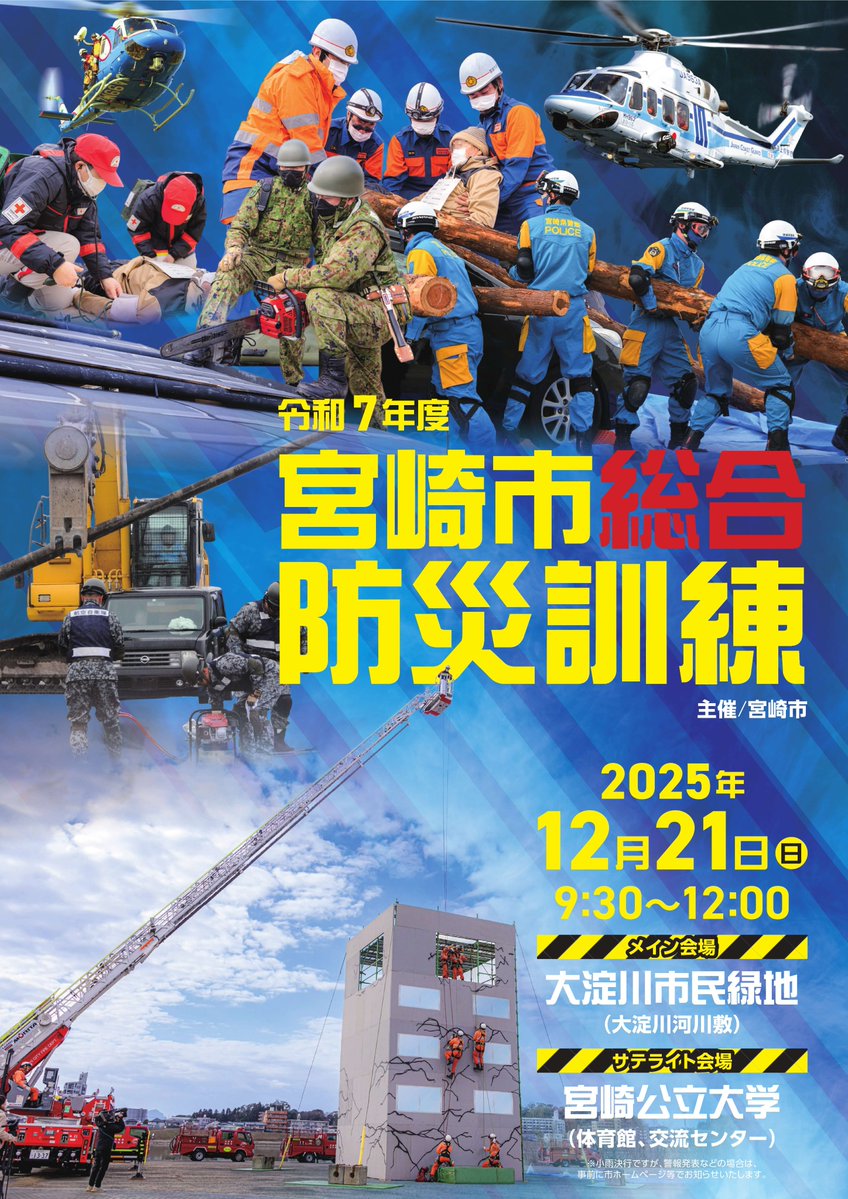 ◥◣令和7年度宮崎市総合防災訓練◢◤ 📅 12月21日(日) 9:30〜（約1
