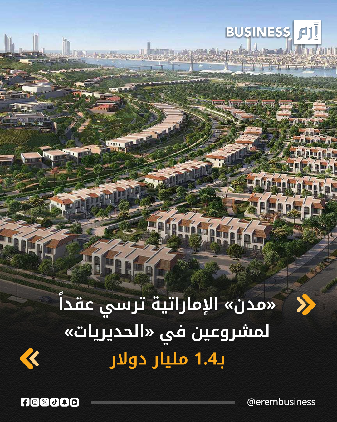 أرست شركة مدن القابضة الإماراتية عقد تنفيذ أعمال المشروعين السكنيين «نوايف شرق» و«نوايف غرب» في جزيرة «الحديريات» بقيمة إجمالية بلغت 5 مليارات درهم (حوالي 1.4 مليار دولار)، حسب بيان نُشر على موقع سوق أبوظبي للأوراق المالية، اليوم الجمعة.. التفاصيل في 