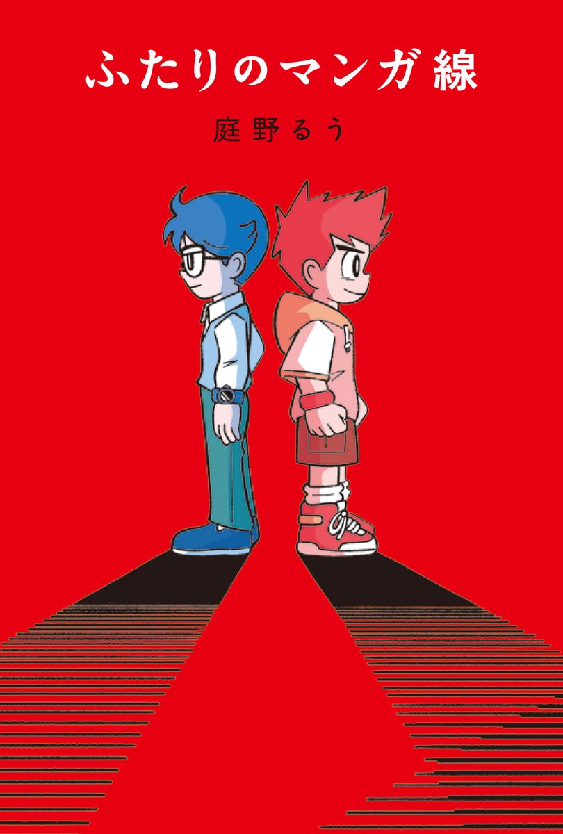 froebelkanbooks's tweet image. 【発売決定㊗️】第５回フレーベル館
ものがたり新人賞　大賞受賞作🏆

『ふたりのマンガ線』（庭野るう／作）

応募作「ぼくたちのコミック・デイズ！」を改題し、改稿も重ね２０２６年１月に発売が決定しました🎊✨…