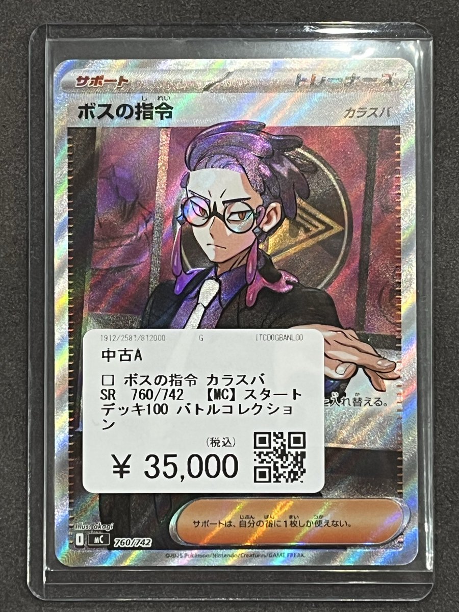 ボスの指令【カラスバ】sr 状態A】ボスの指令(カラスバ SR仕様) - (760/742) [MC] の通販・買取