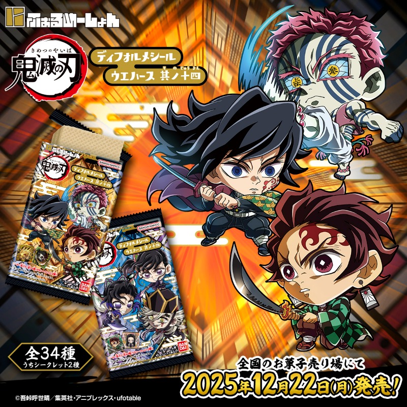 ╋━━━━━━━━━━━ にふぉるめ鬼滅の刃 其ノ十四 12月22日（月