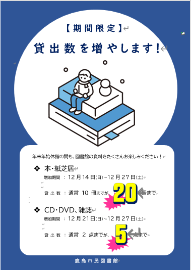 いよいよ本日より、
貸出増量キャンペーン（DVD・CDと雑誌）が
始まります。 
通常２点が５点まで借りられます！ 

返却期限は１月６日（火）までです😊
年末年始はゆっくりおうちで本や雑誌、DVDなどを
お楽しみください🙂