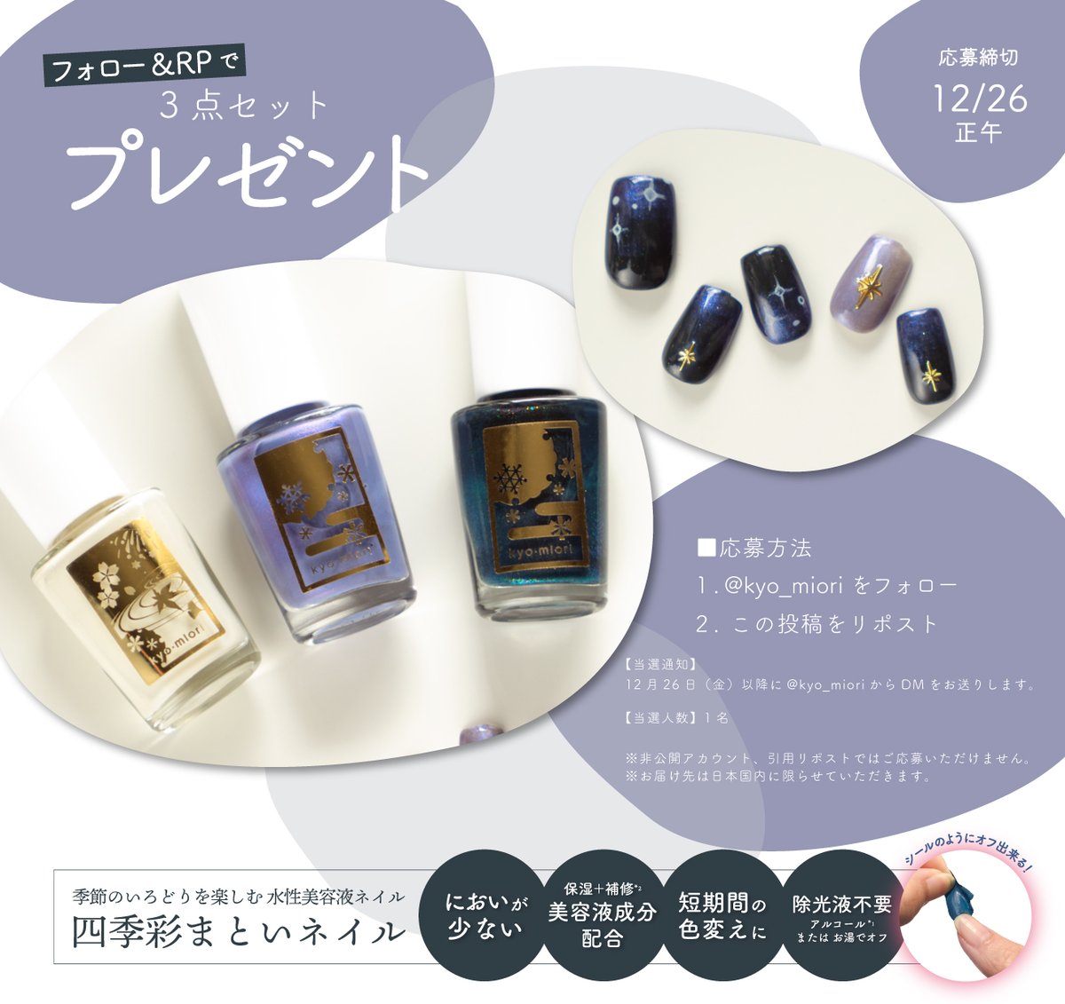 ▏▏▏▌フォロー＋リポストで　▌▏▏▏▏
▏▏▏▌　　 プレゼント🔔　　▌▏▏▏▏

四季彩まといネイル
＜霞立つ/月冴ゆる/黒髪に星＞
3色セットでお届けいたします🌠

☑ご応募方法
1.<a href="/kyo_miori/">京都 和のコスメ kyo･miori</a>をフォロー
2.この投稿をリポスト🔃

☑締切
12月26日 正午